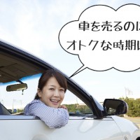 車を売る時期・タイミング