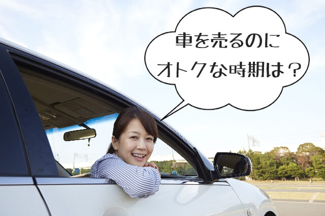 車を売る時期・タイミング