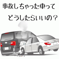 事故車買取OK