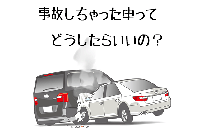 事故車買取OK