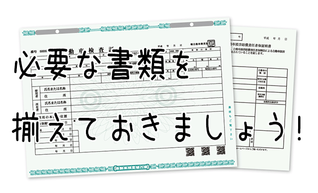 中古車査定で売る時に必要な書類