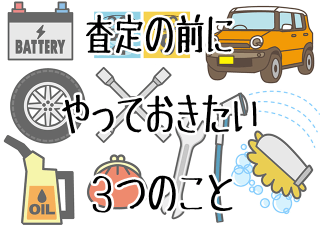 車査定の前にやっておきたい3つのこと