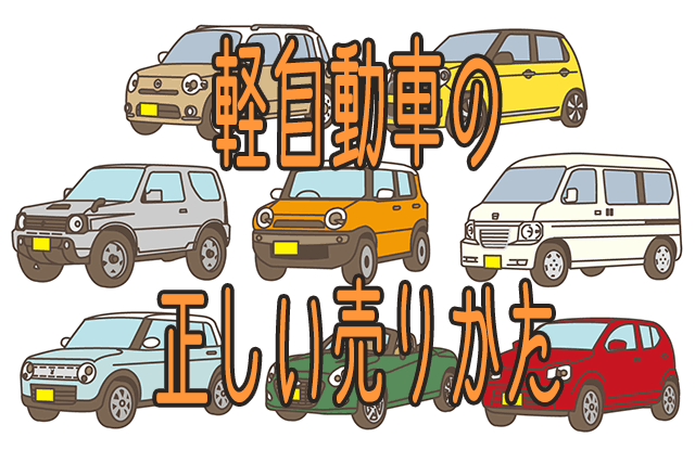 軽自動車を高く売る