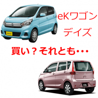 eKワゴン・デイズは買いか？