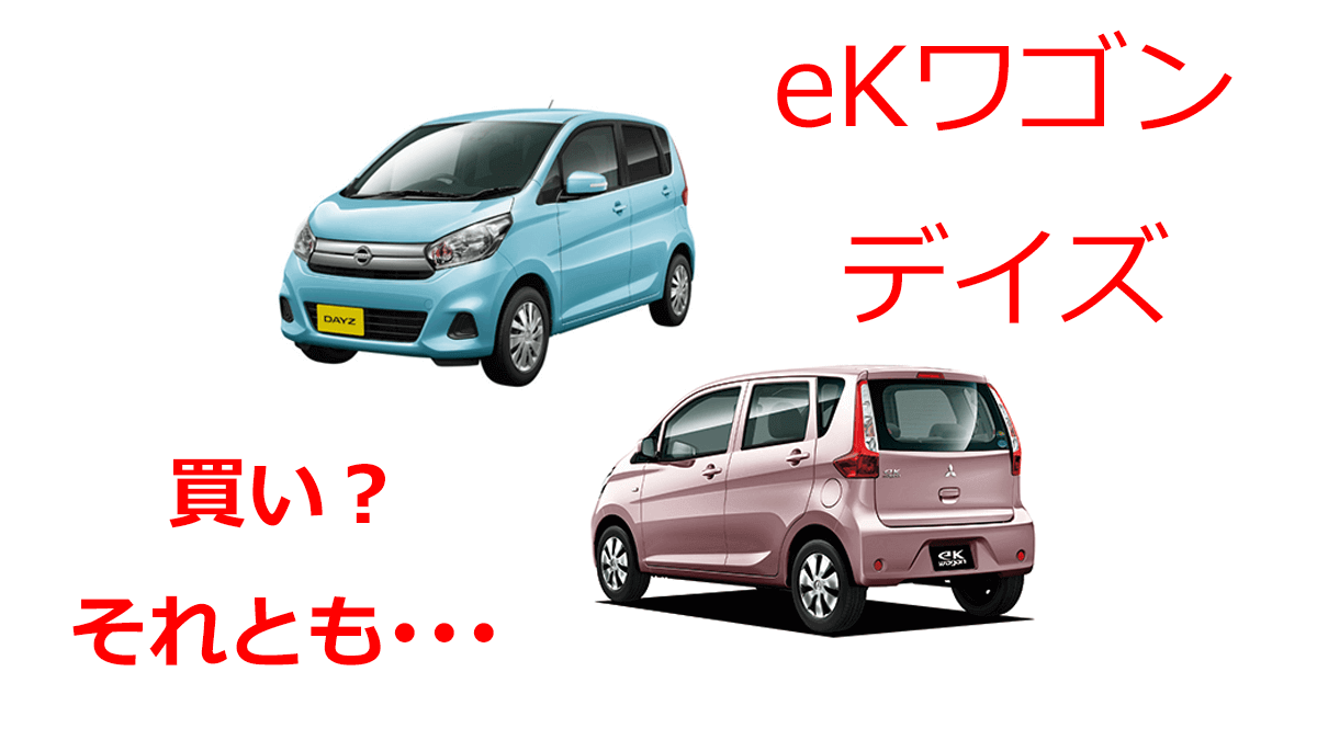 eKワゴン・デイズは買いか？