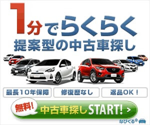 なびくる+　中古車お探しサービス