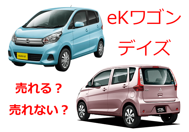 eKワゴン・デイズは売れるのか？