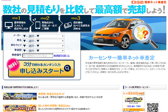 カーセンサー無料車査定買取り