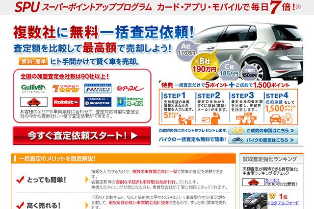 楽天オート無料車査定買取り