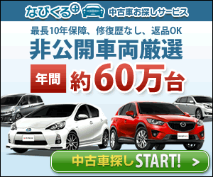 なびくる+　中古車お探しサービス