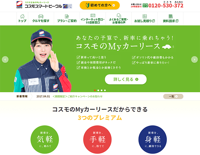 自動車カーリース比較コスモスマートビークル