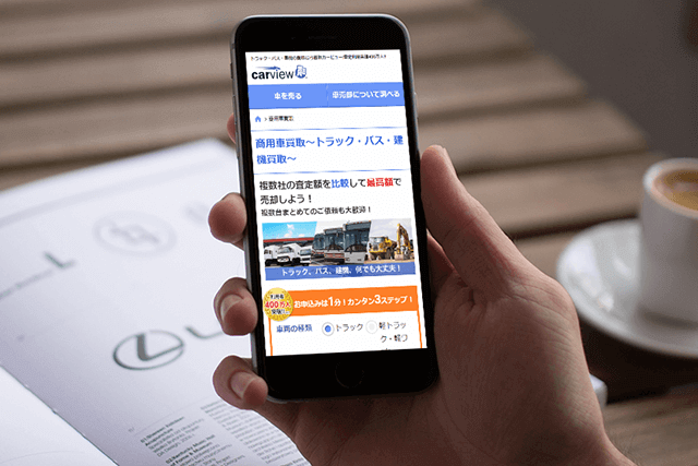 カービュー商用車買い取り一括査定