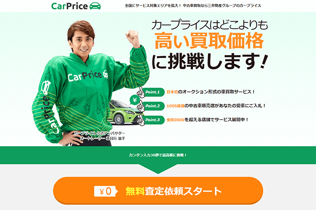 carpriceカープライス中古車買取オークション