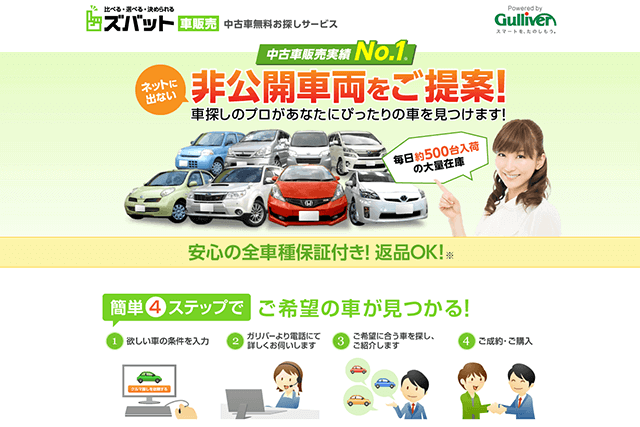 ズバット車販売