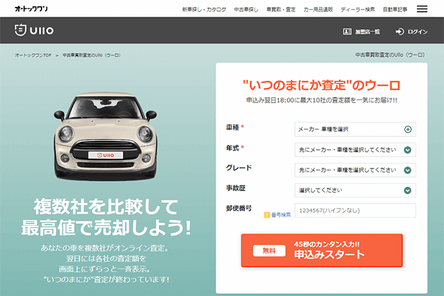 中古車一括買取査定【いつのまにか査定のUllo（ウーロ）】